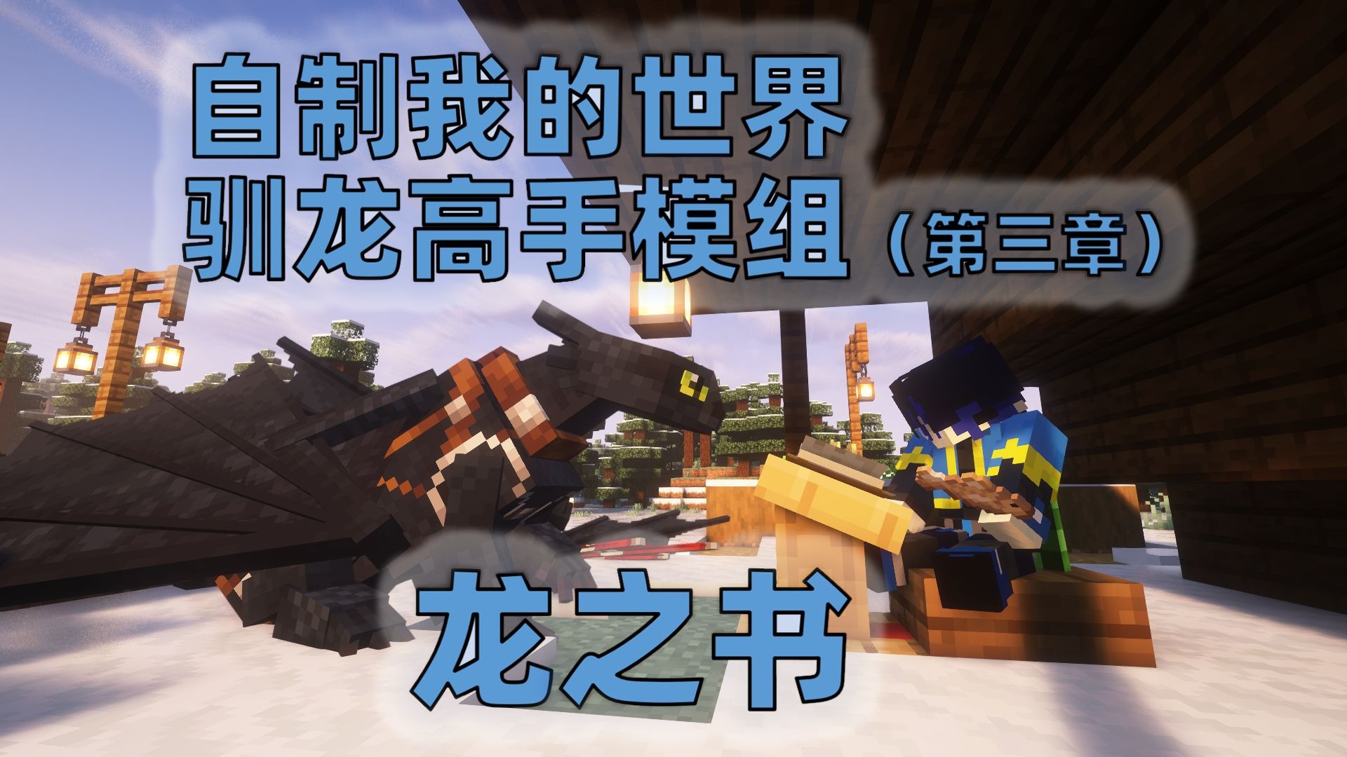 驯龙高手开发日志【第四章】驯龙攻略，龙之书来了