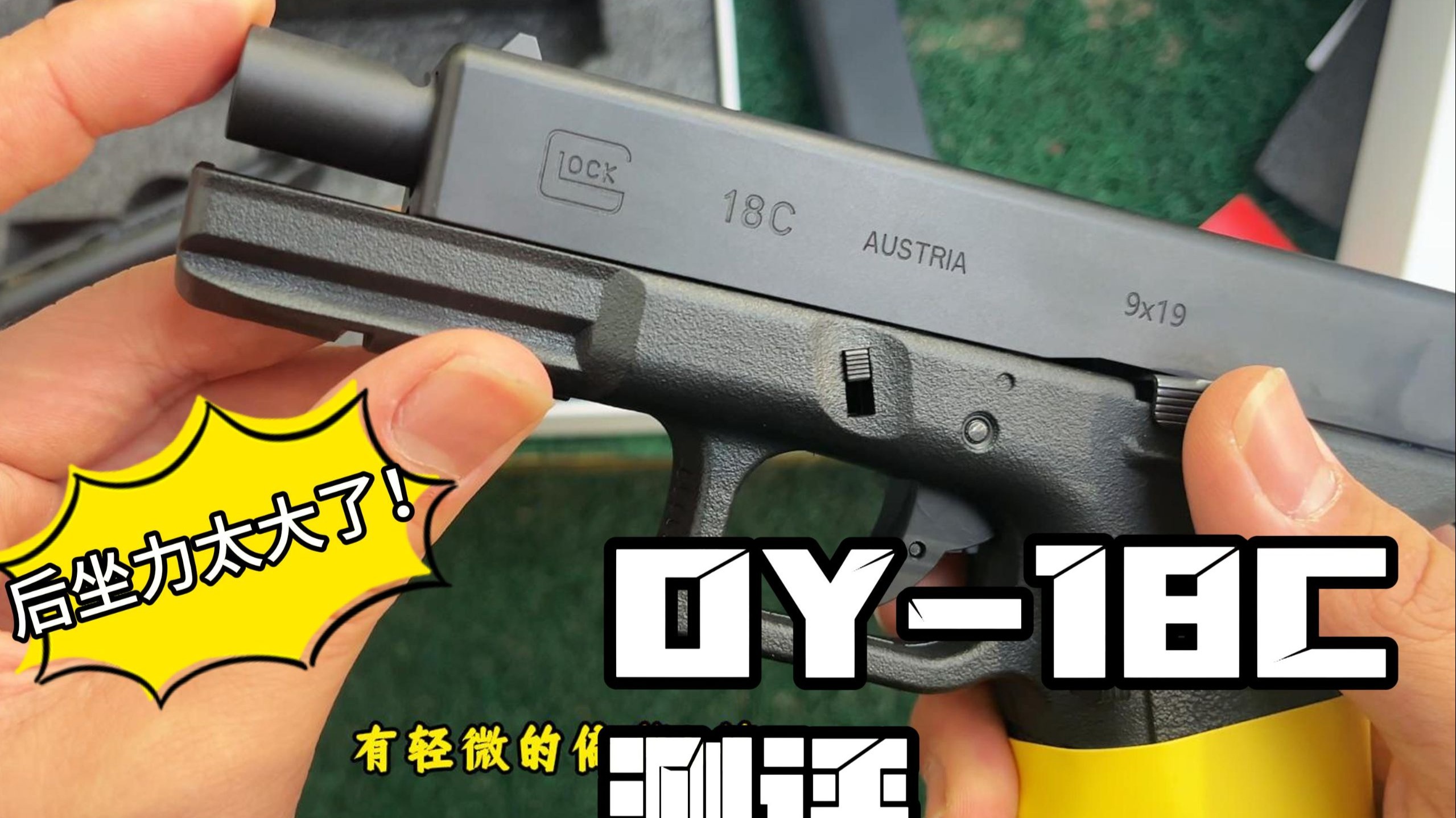 OY-G18C测评，最强连发电手？脚痛！