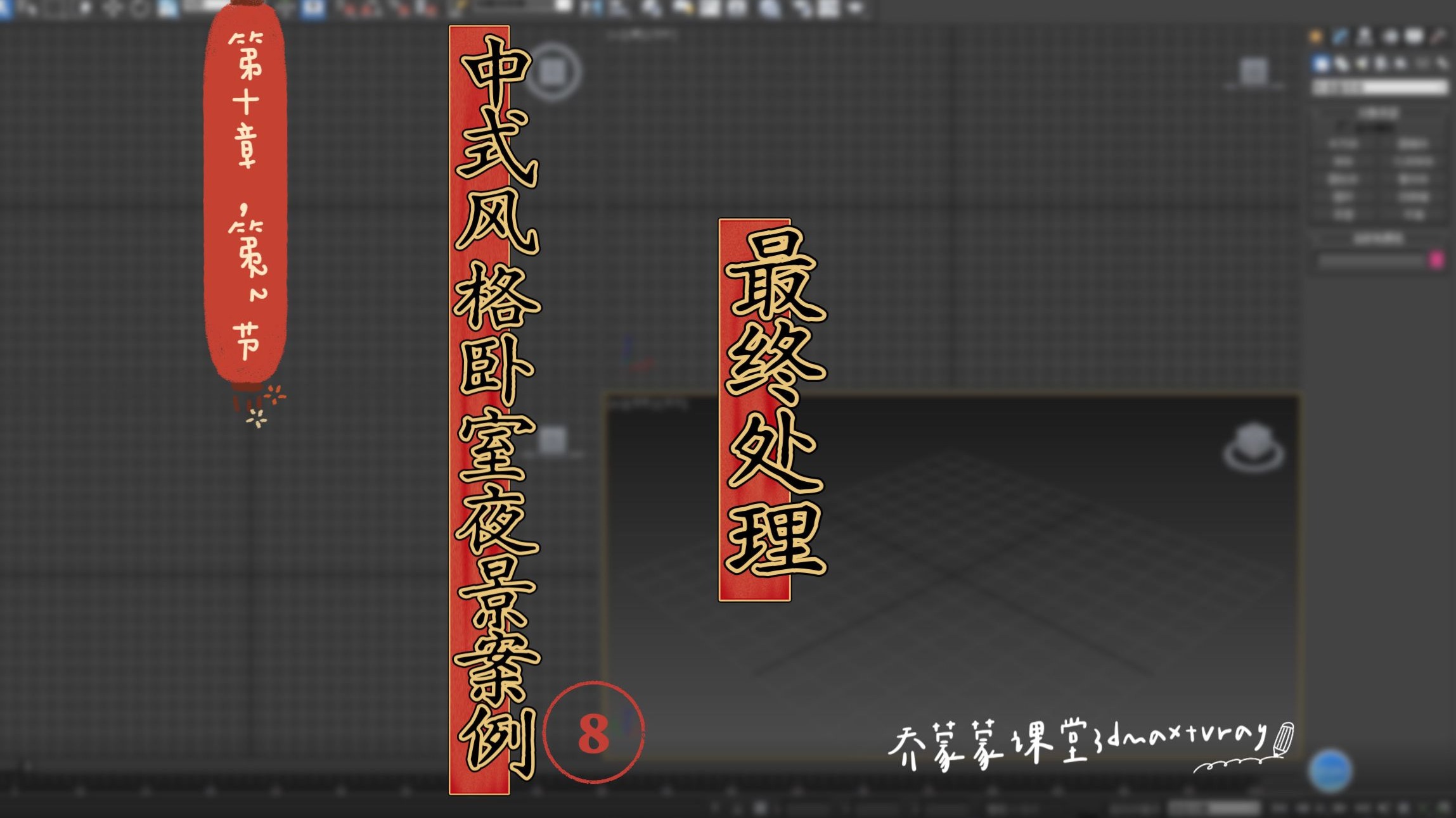 某平台付费课程、3DMAX+VRay零基础课程第十章、第17节、中式