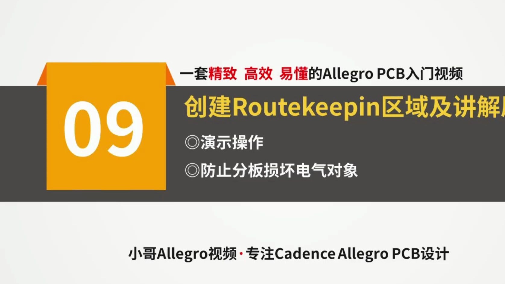 09-创建Routekeepin区域及讲解原因[精致高效易懂的Cadence A