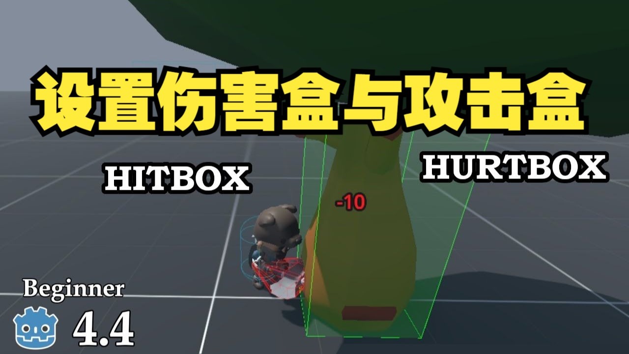 如何在 Godot 3D 中创建并设置伤害盒与攻击盒【无需多言】#G