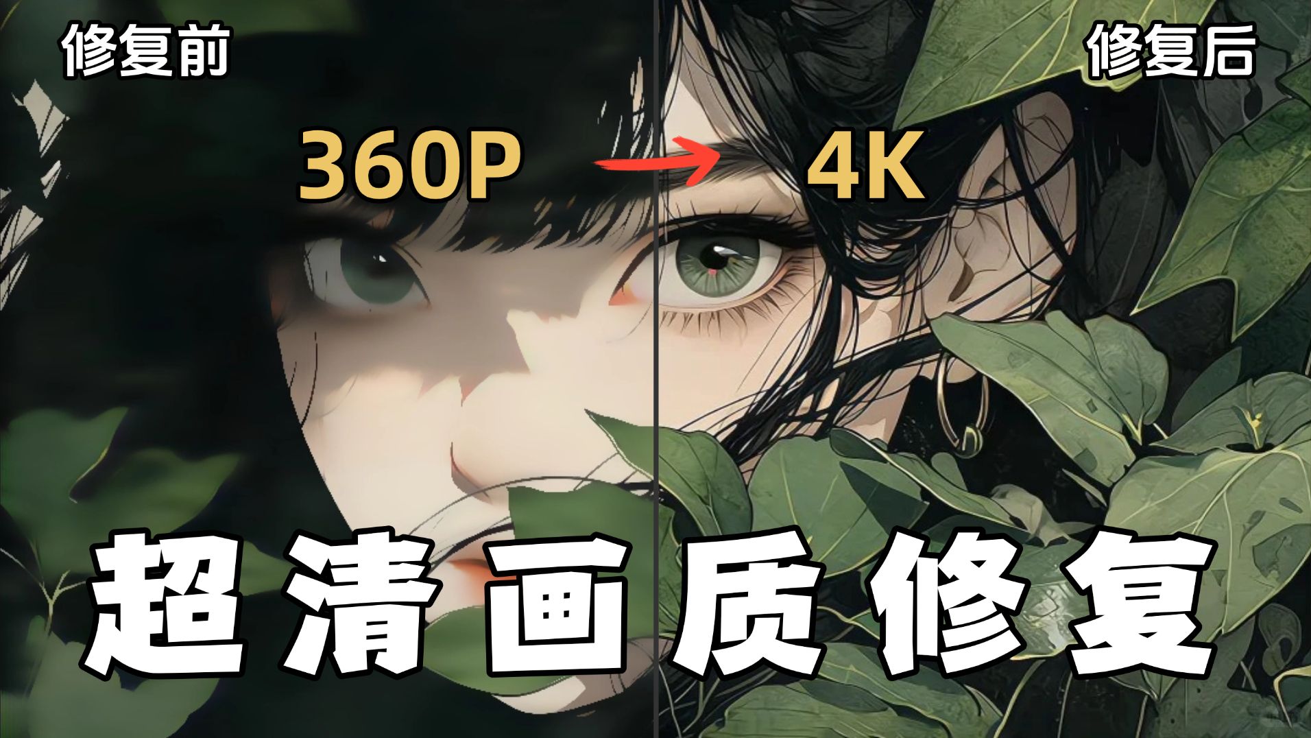 【PR/AE画质修复】急！素材太模糊可怎么办？来试试这款画质修复