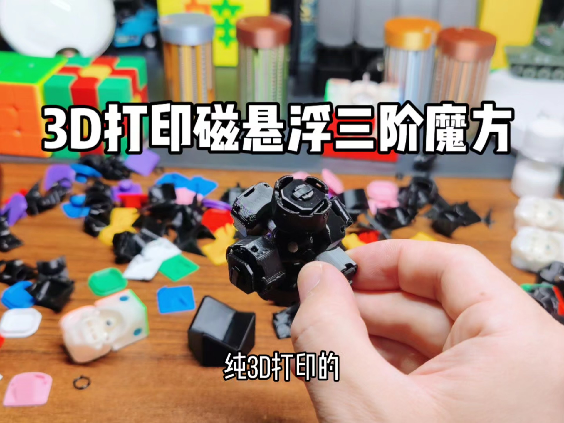 纯3D打印的磁悬浮三阶魔方！