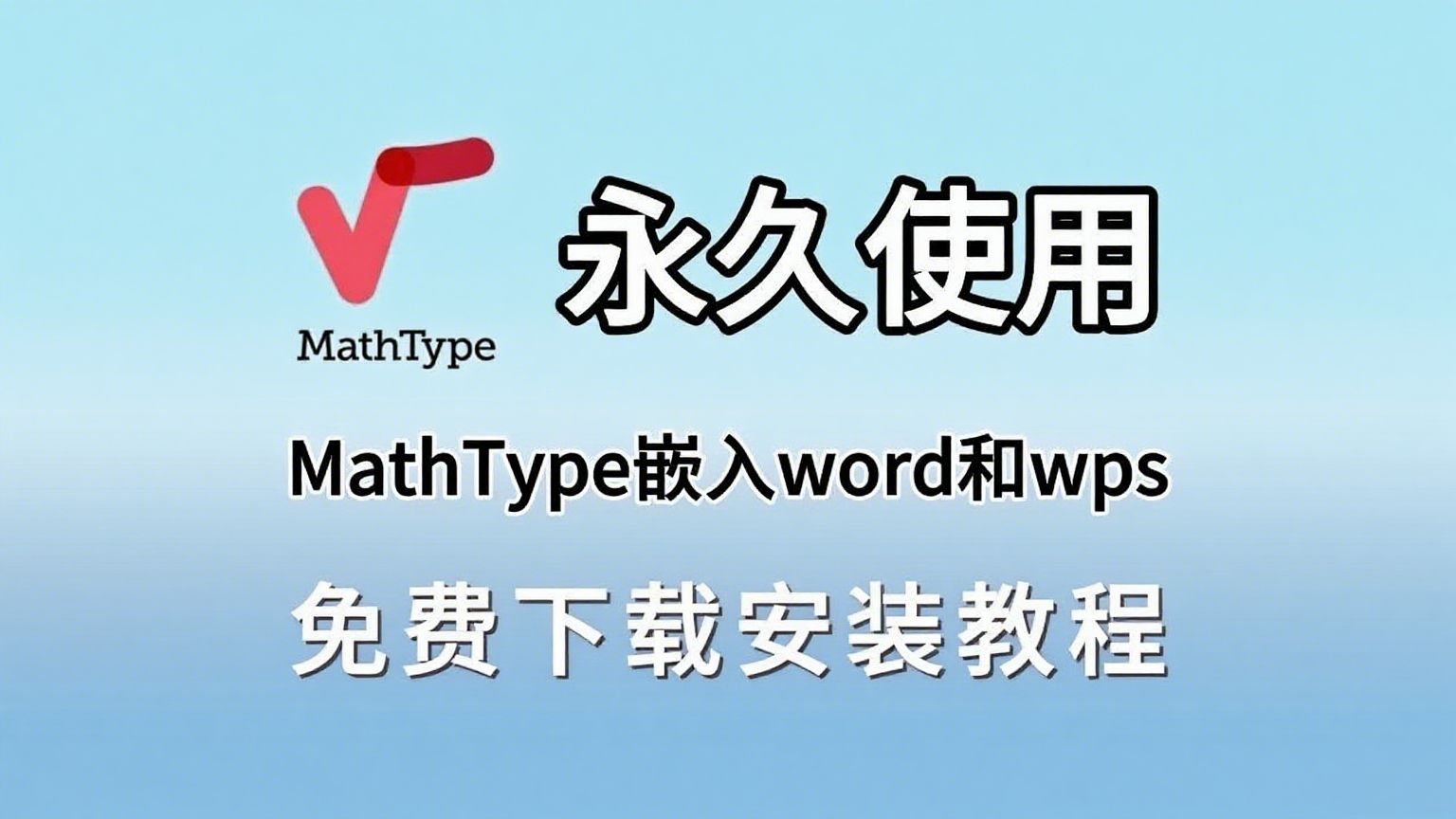 【8月最新哦】Mathtype下载安装教程（附包）+如何关联wps和word