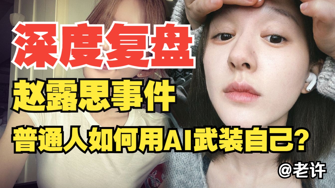 从赵露思风波，看普通人的困境：当被误解、被网暴、被合同坑时，AI