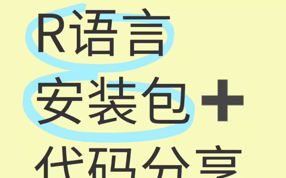R语言|安装包＋代码分享
