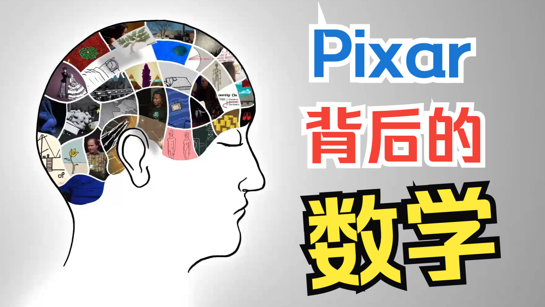 皮克斯电影背后的数学