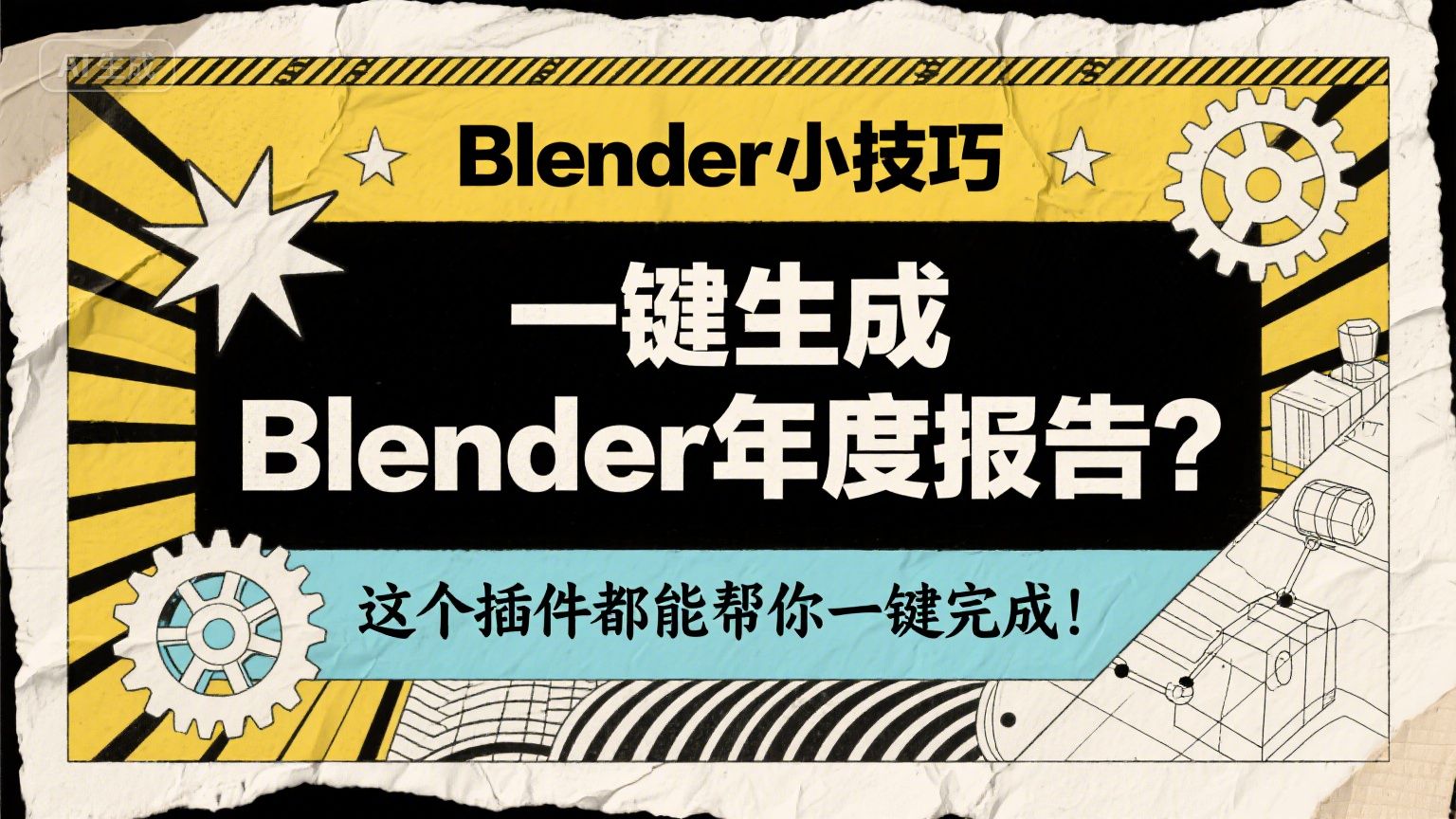 一键生成Blender年度分析报告？一键生成法线贴图？