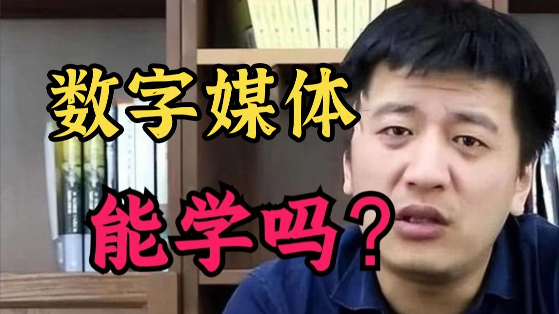 张雪峰:“都2025年了还问我能不能学3D建模，学建模/数媒的还有