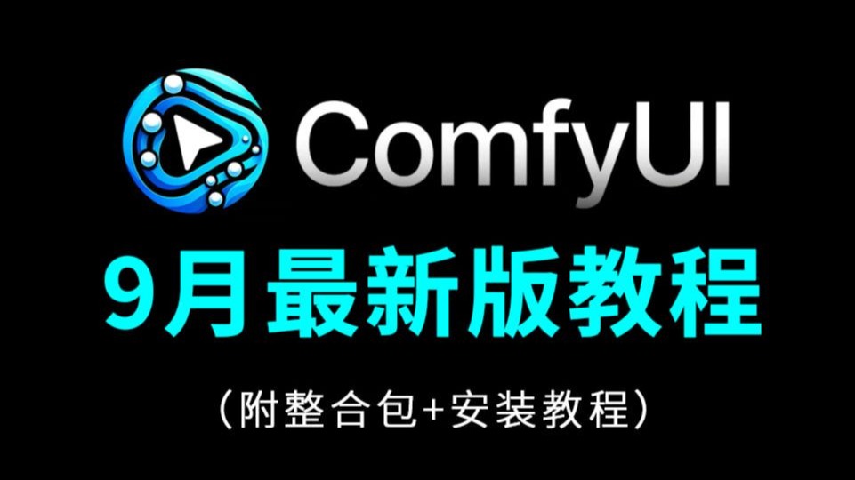 【9月最新ComfyUI教程】超详细从零开始学习comfyui工作流搭