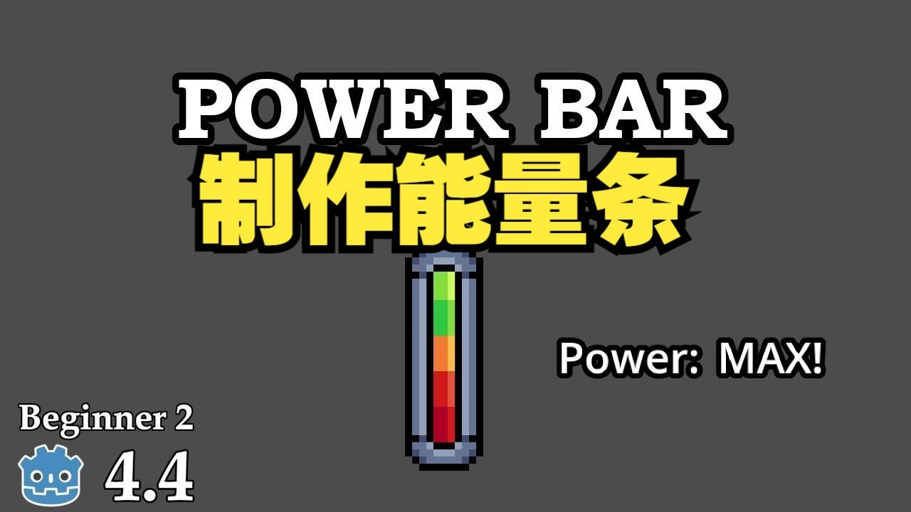 如何在 Godot 中创建一个能量条【无需多言】Godot教程 #godo