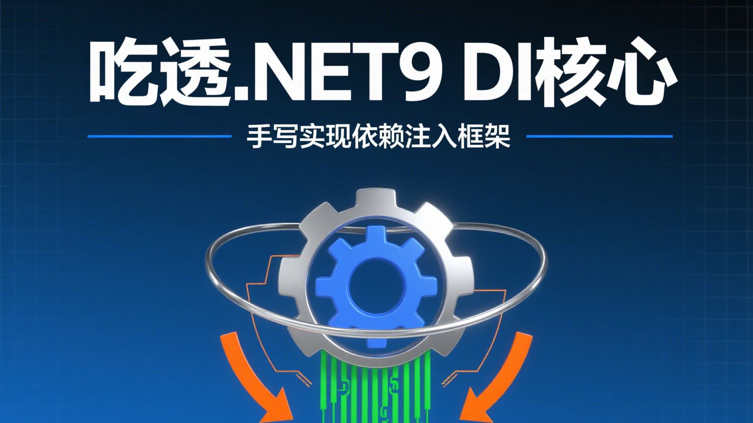 吃透.NET9 DI 核心：从零手写依赖注入框架，掌握服务注册、解析