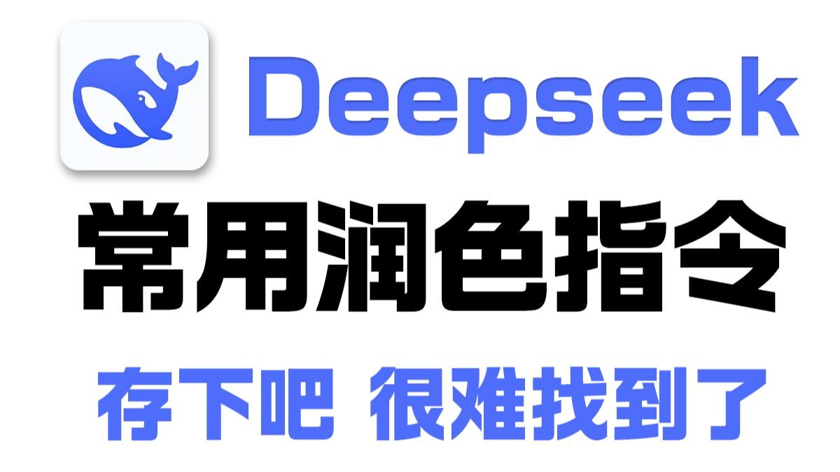 别再盲目摸索！ DeepSeek 润色指令，附使用技巧与效果案例