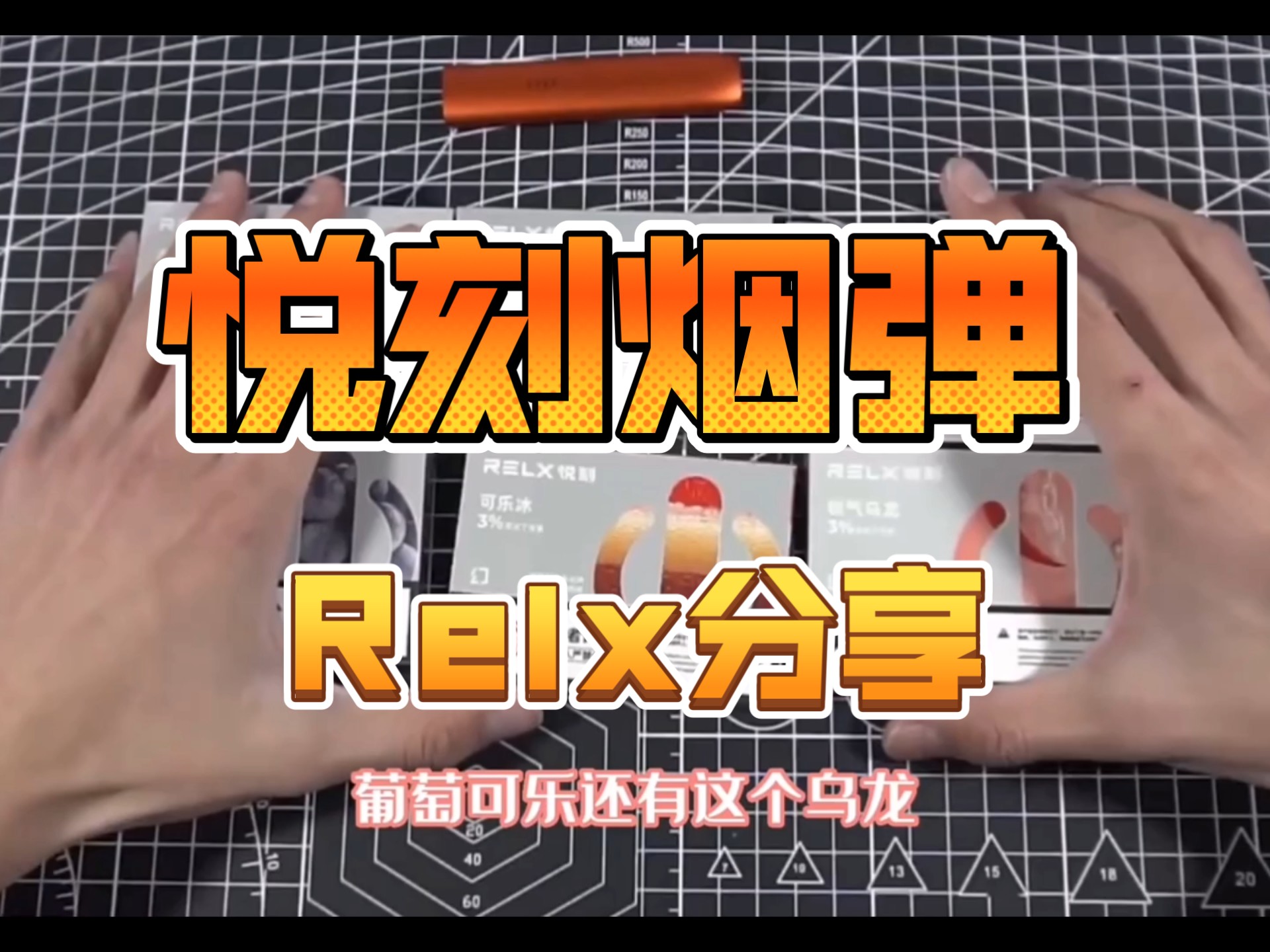 『分享心得』悦刻烟弹五代杆以及口味开箱分享实测！#RELX悦刻