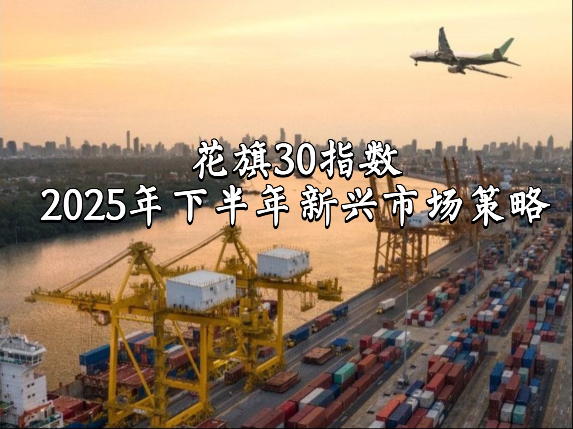 花旗30指数：2025年下半年新兴市场策略