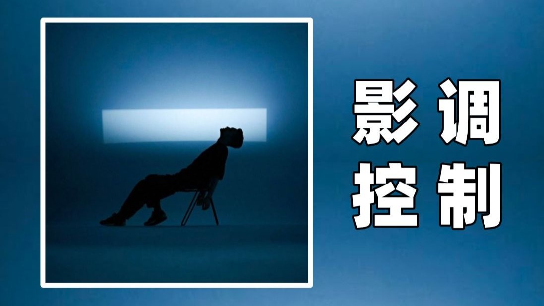 【摄影教学】为什么摄影师拍的照片都这么高级？关键在于对影调