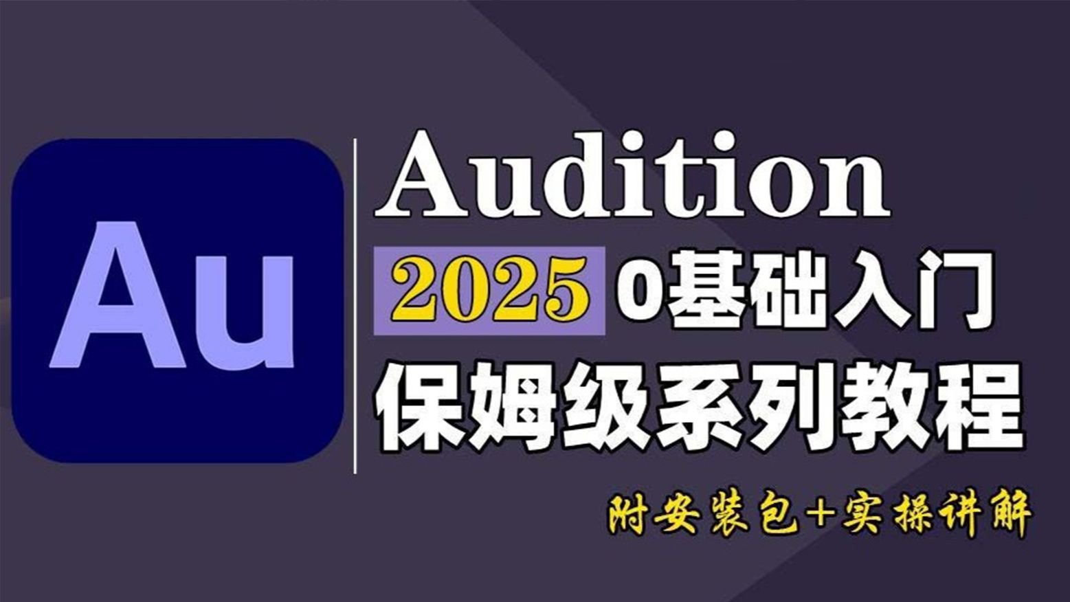 【2025最新AU教程】Audition保姆级教程 | 音频处理零基础入