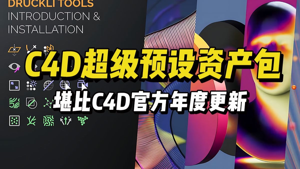 【资源】国外顶级大佬发布C4D超级资产包+中文教程