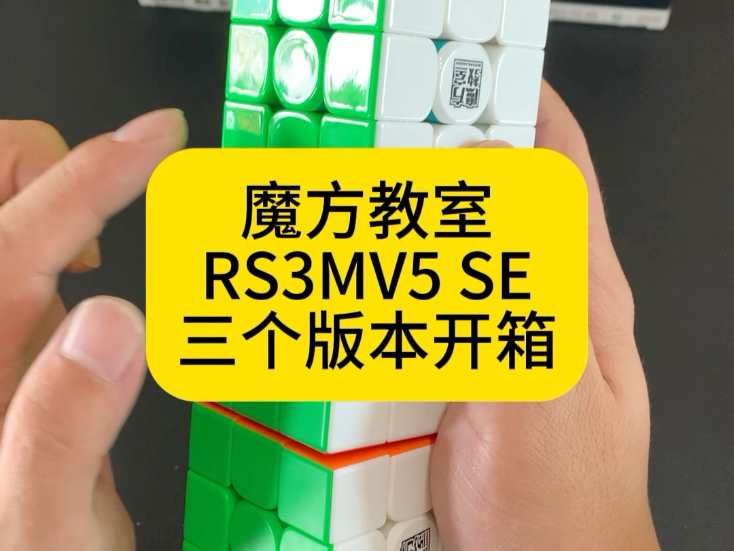 魔方教室RS3M系列三款新魔方