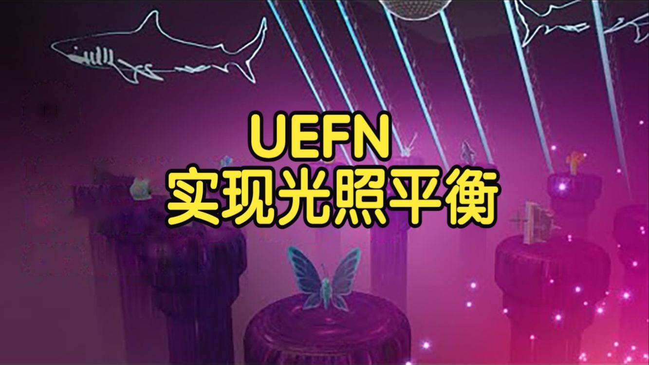 【国语】光照可扩展性管理器：在UEFN中实现光照平衡｜2025年奥兰