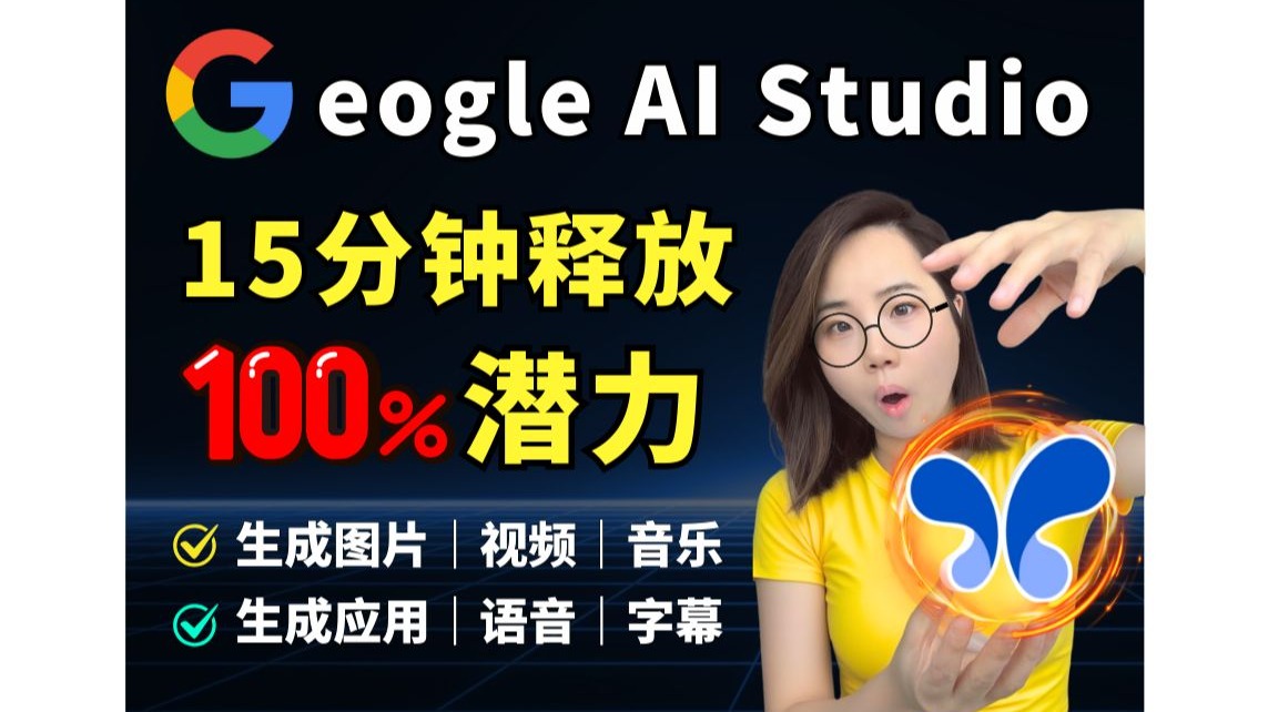 【保姆级】15分钟解锁“最强”AI 大模型的100%潜力，普通人的