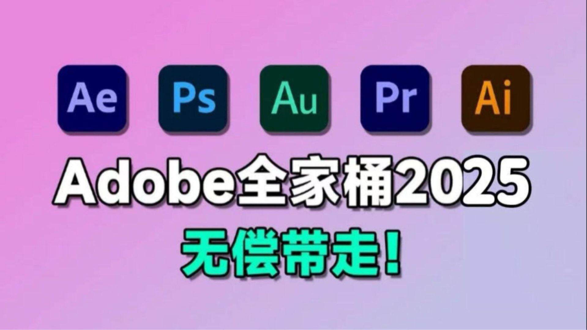 【Adobe全家桶2025】一键安装免费下载（附安装包）！Pr Ae PS Al等