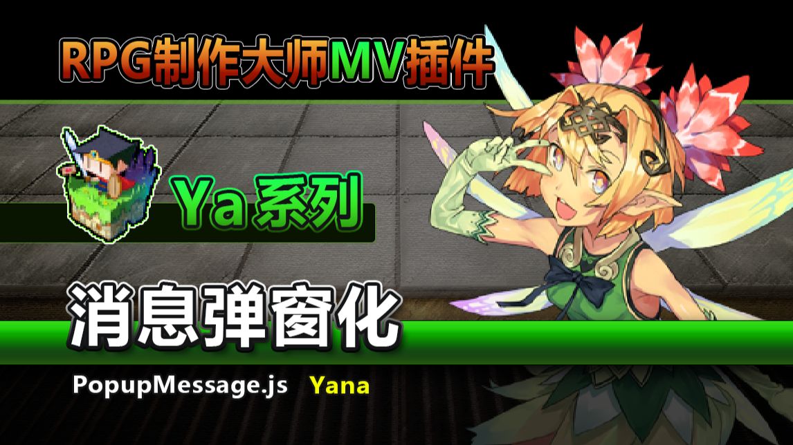【MV插件】Ya消息弹窗化[PopupMessage]