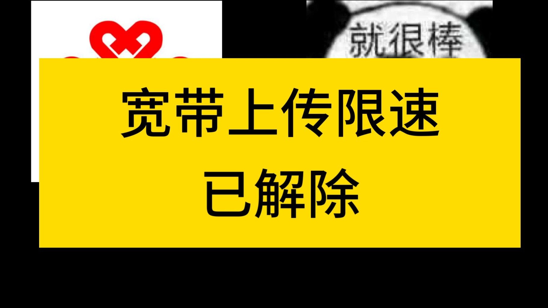 关于被联通限速这件事④完结篇