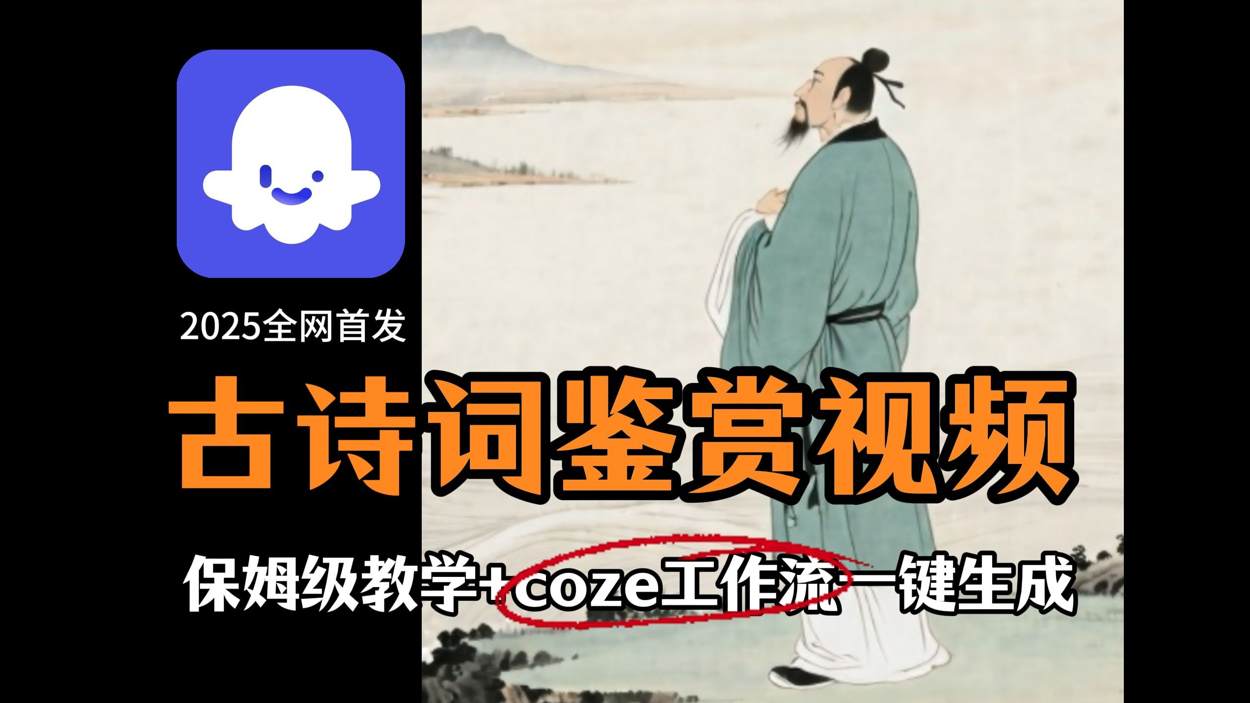 【扣子工作流实操教学】Coze工作流一键生成古诗词鉴赏视频！AI