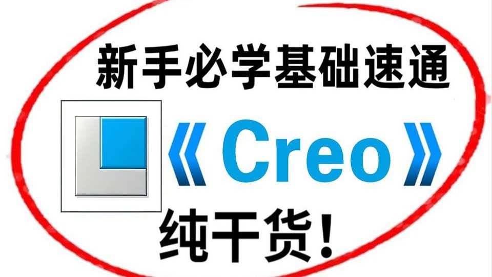 【Creo教程】零基础入门开始的Creo产品结构设计实战教程（2025