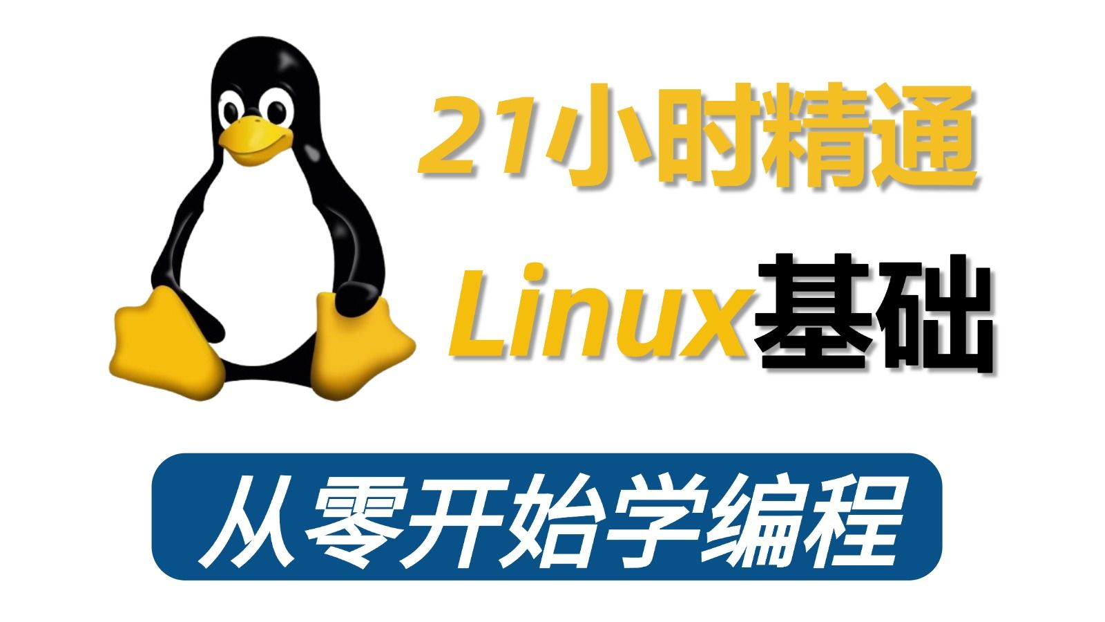 【146集完整版】网络安全教程之Linux基础，打好基础最重要！