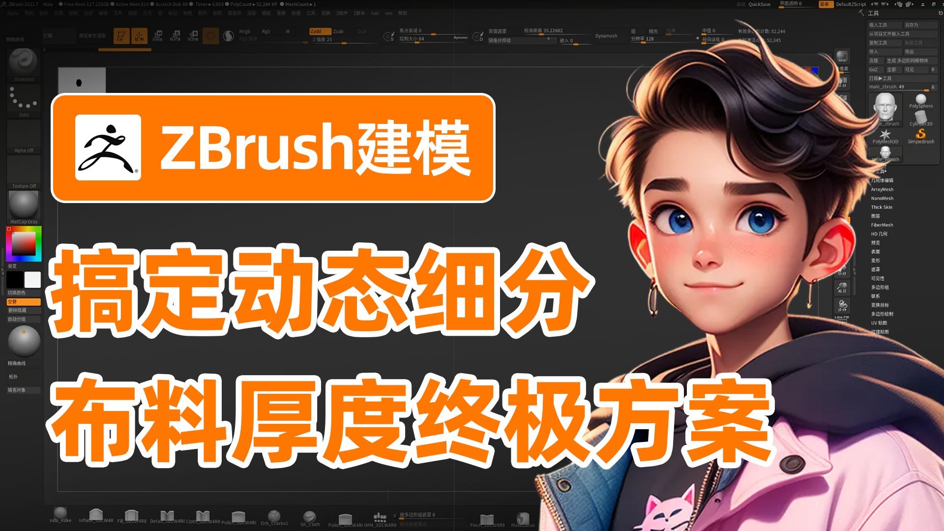 【ZBrush教程】Zbrush布料厚度终极指南：从面片到实体质感只需
