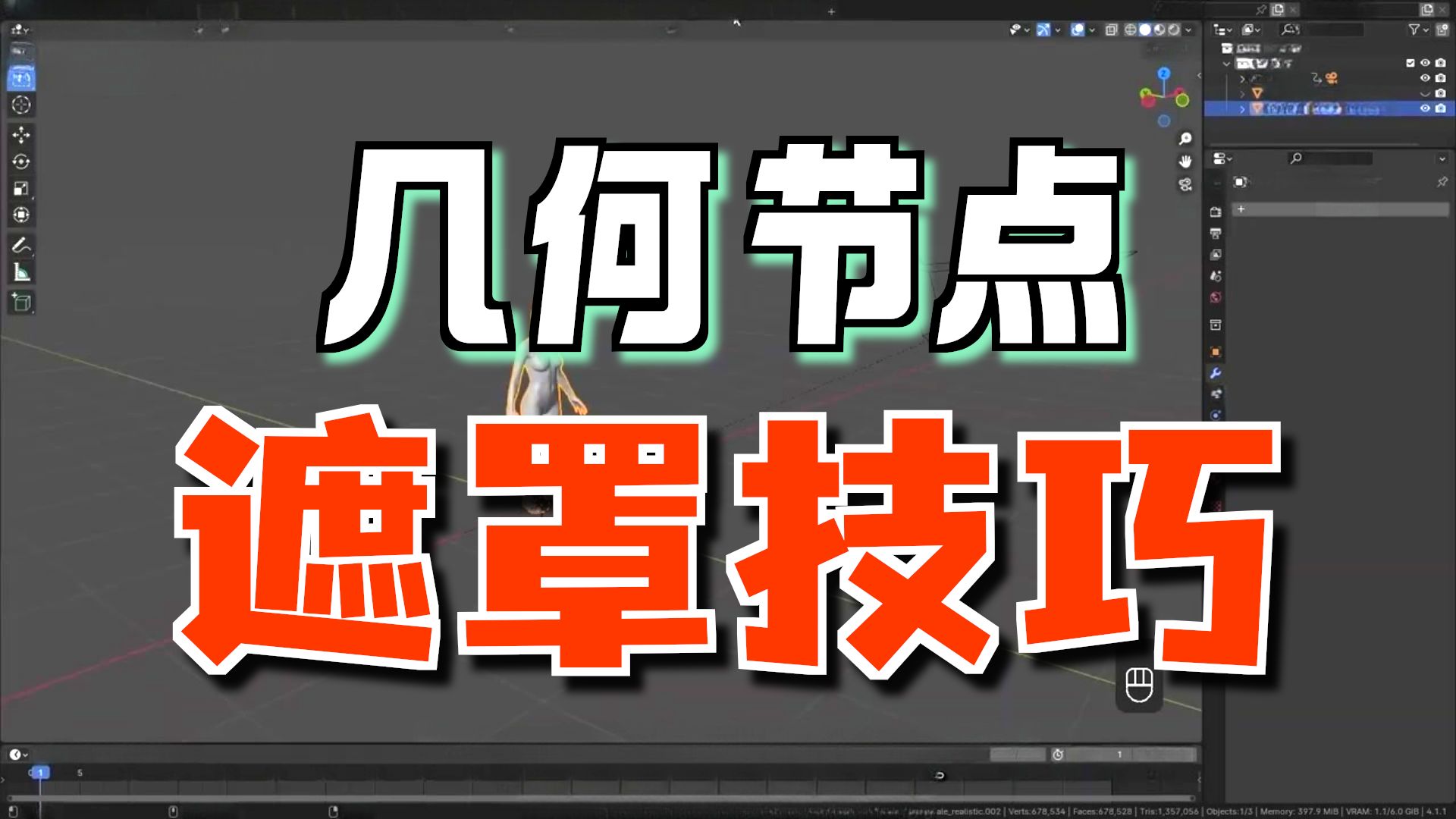 26-blender几何节点实现相机遮罩