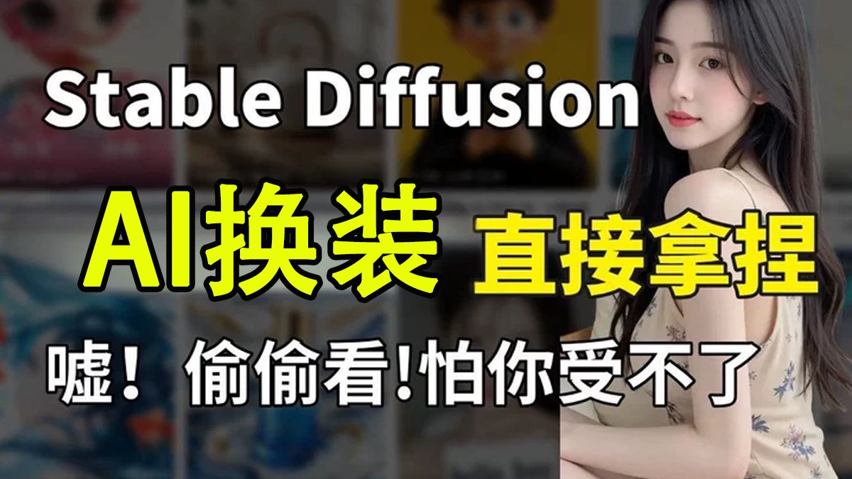 【comfyui教程】强大到变态！商用级Flux，AI换装试衣工作流，所有