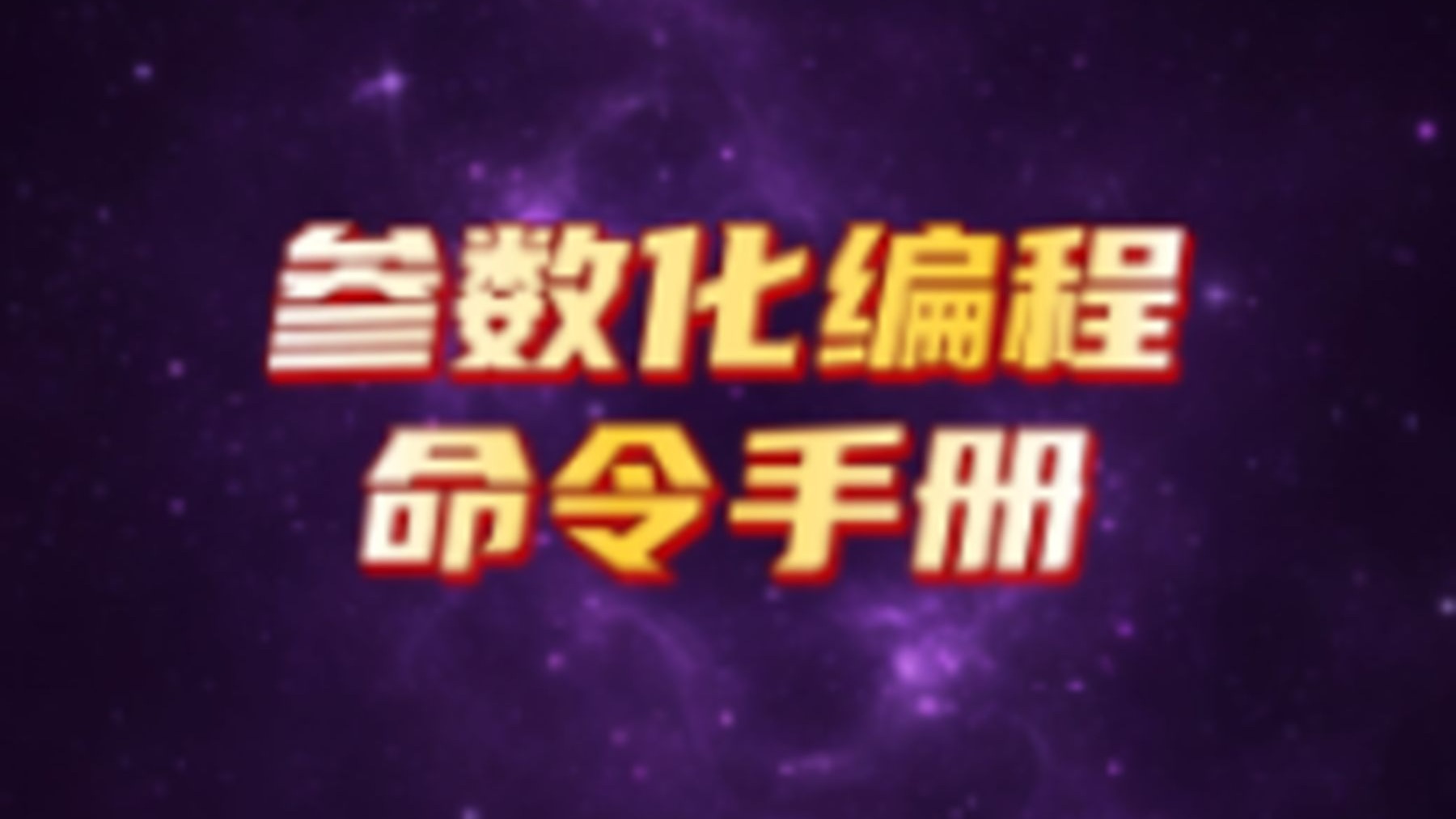 突破 ANSYS 瓶颈！参数化编程手册 + 中文帮助文档，工程师速藏