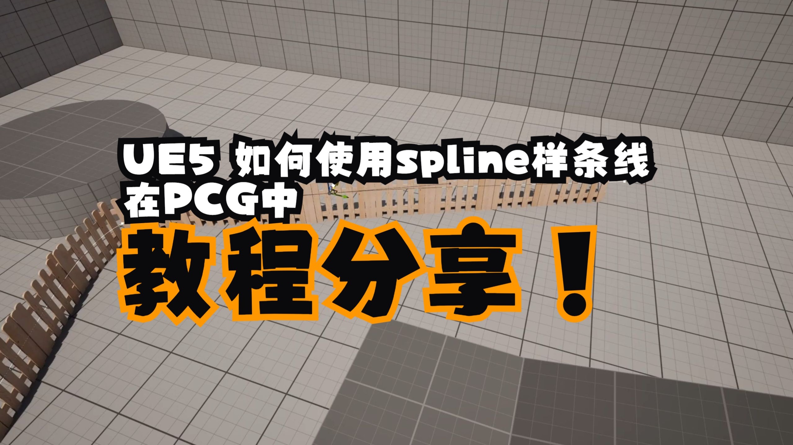 UE5 如何使用spline样条线在PCG中