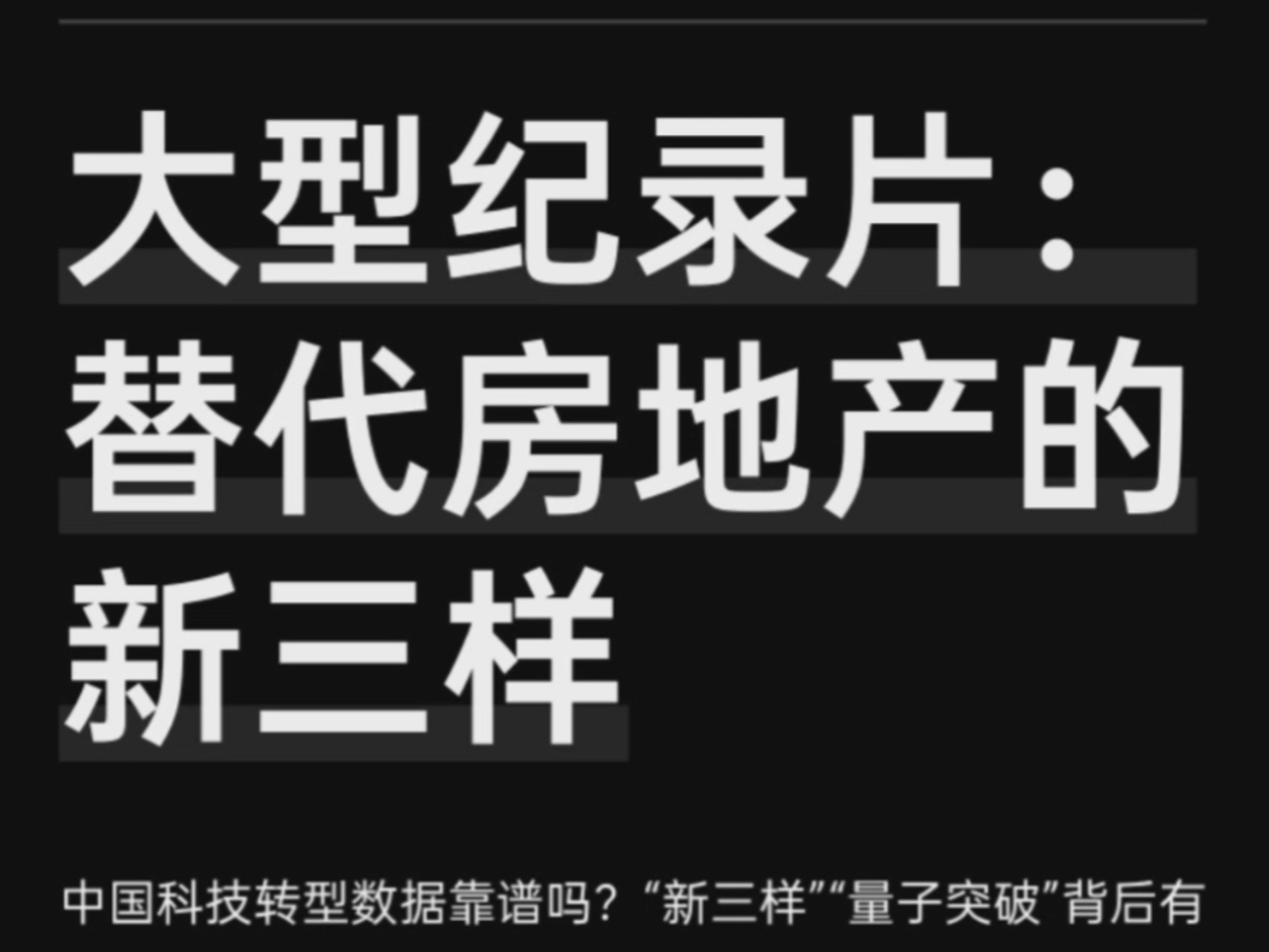 大型纪录片：替代房地产的新方向