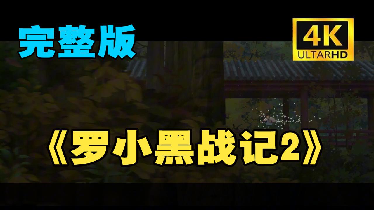 2025 4K《罗小黑战记2》高清无删减版