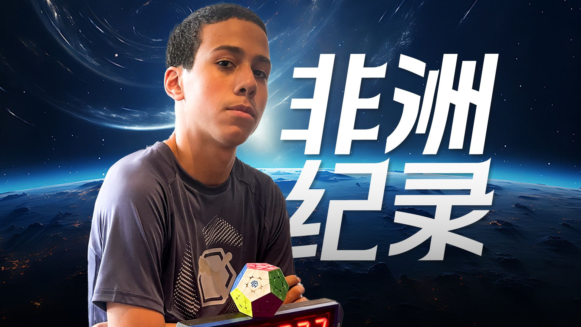 帅！Ali Antar打破五魔平均非洲纪录