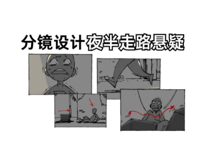 分镜设计｜自己吓自己