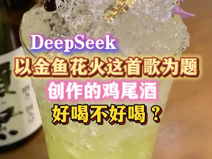 DeepSee以一首歌为题创作的鸡尾酒好喝不好喝？