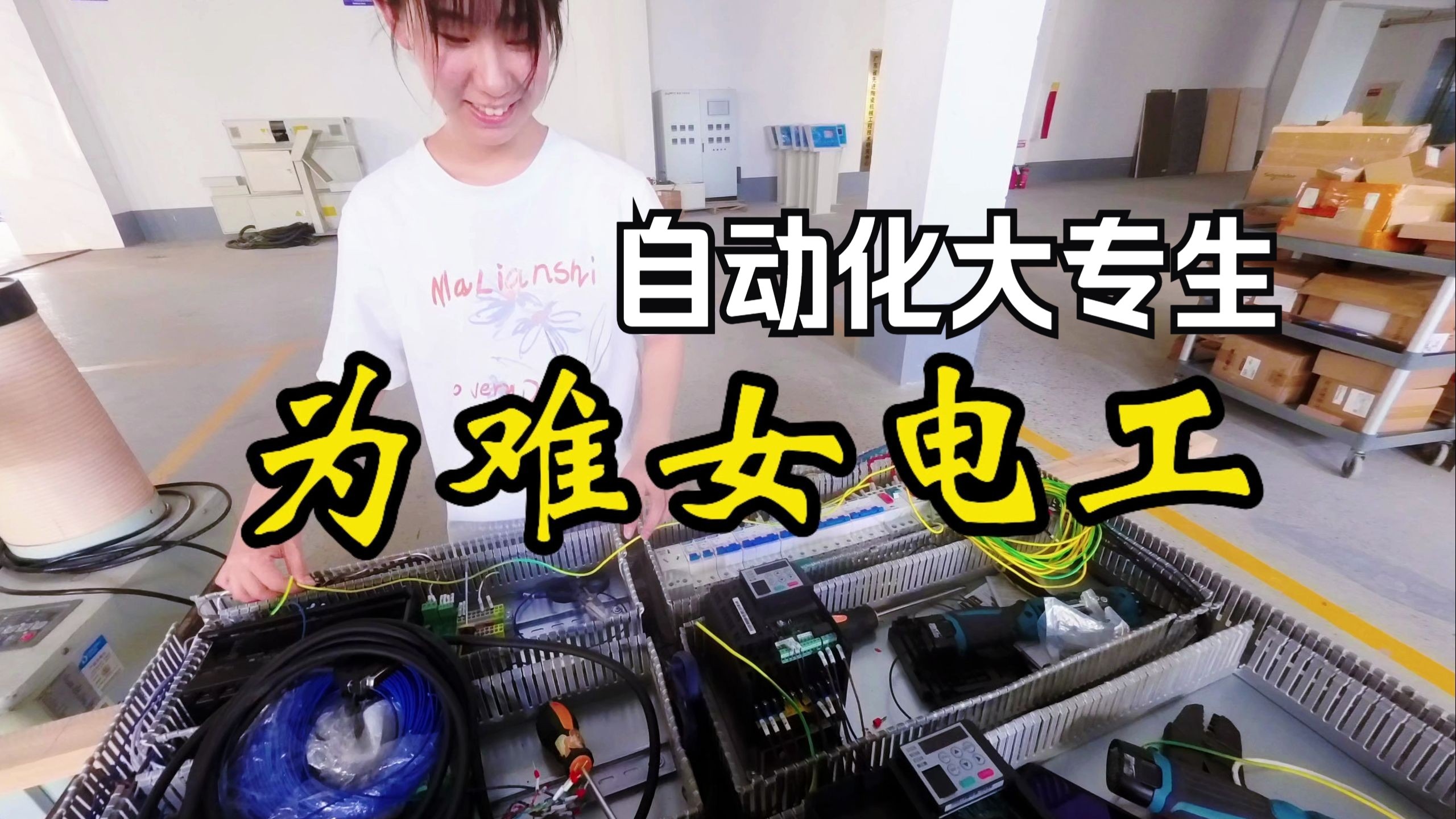 为难电工的一天，自动化女同学的实习考核，看来还是学校好玩一点