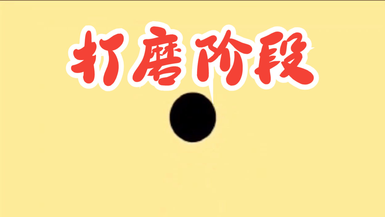 14.打磨阶段的动画原理