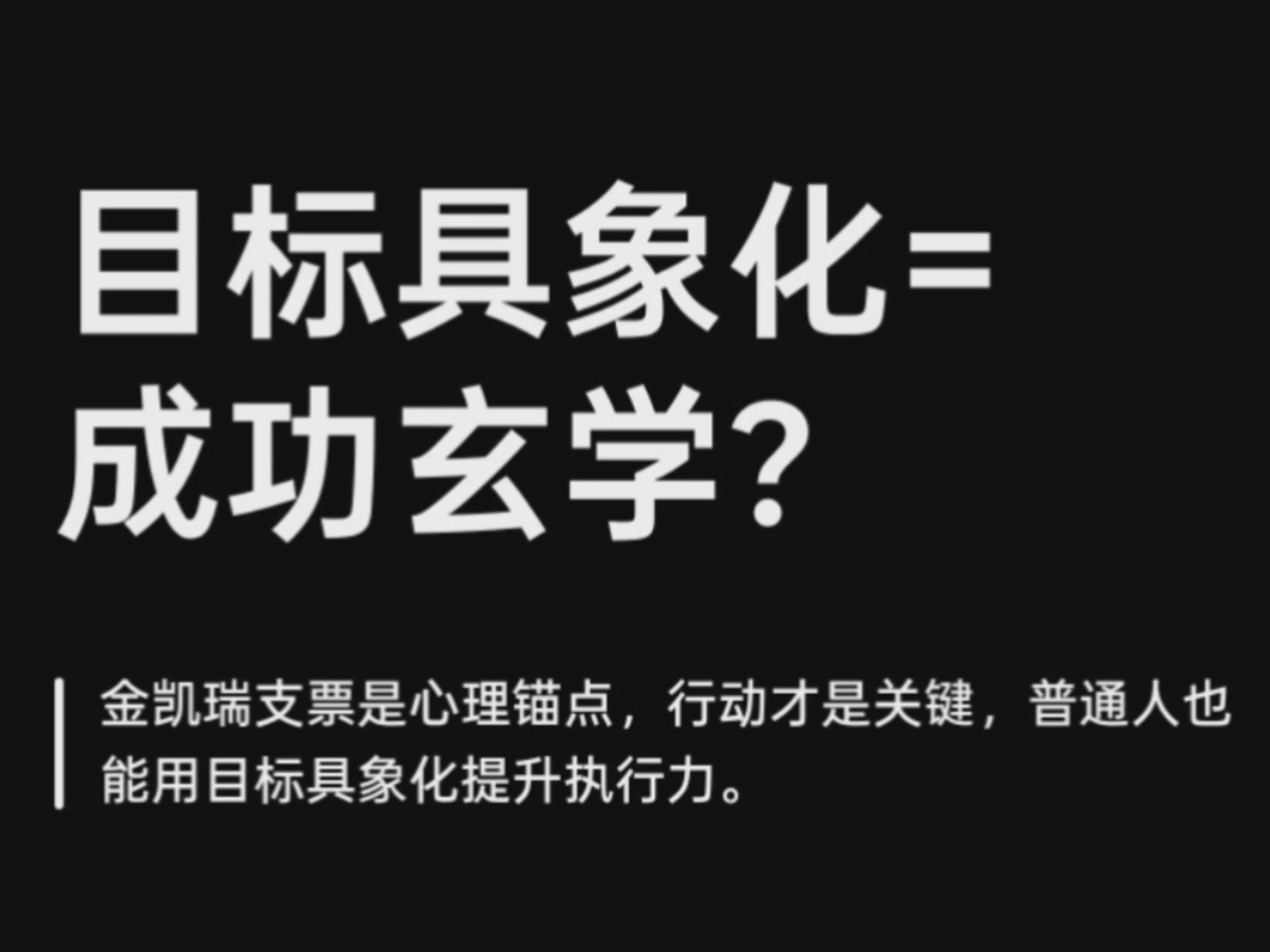 目标具象化等于成功玄学？