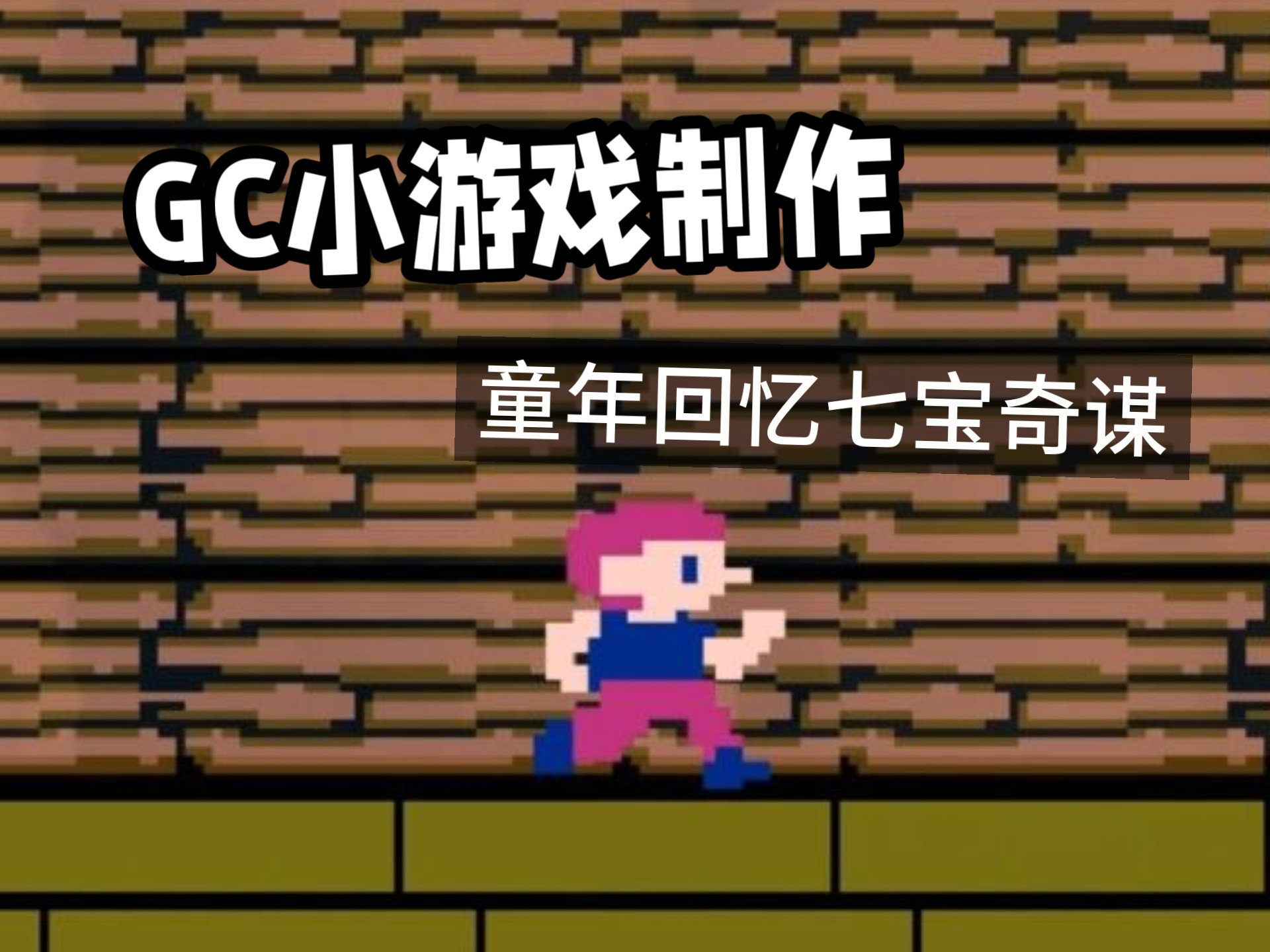 5小时用GC制作《FC七宝奇谋》小游戏