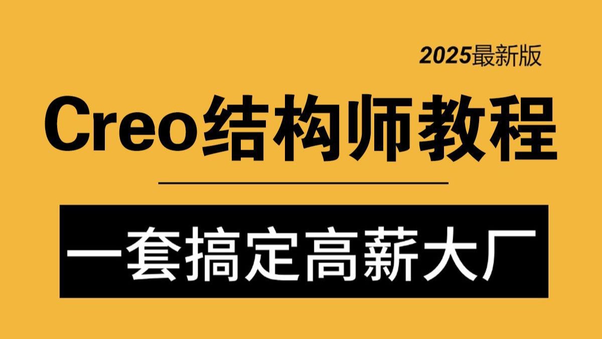 2025年吃透精选Creo产品结构设计全套学习视频，30天学完，让你成
