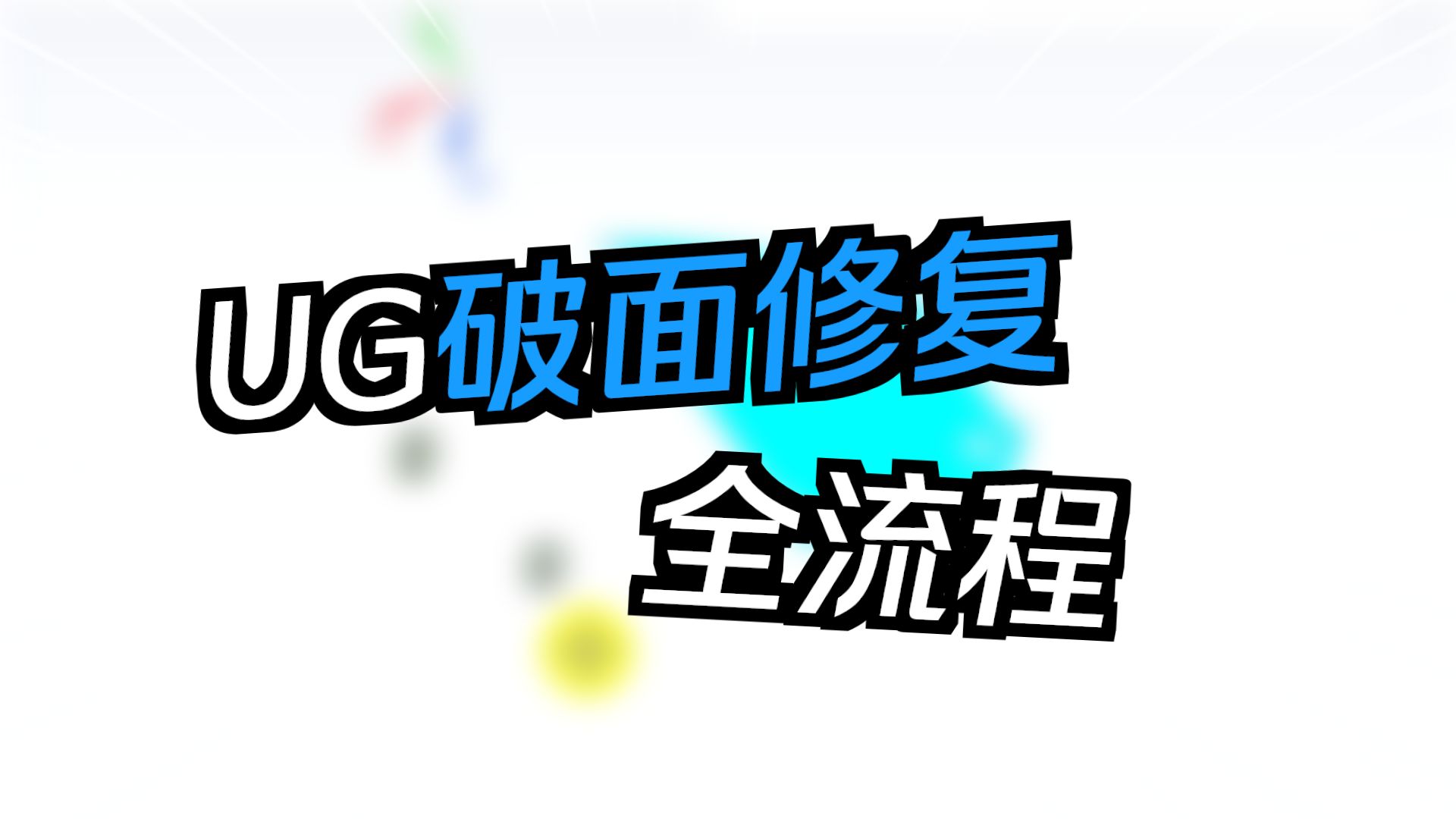 UG实体破面修补方法 ug模具设计学习教程 ug模具设计教程 ug