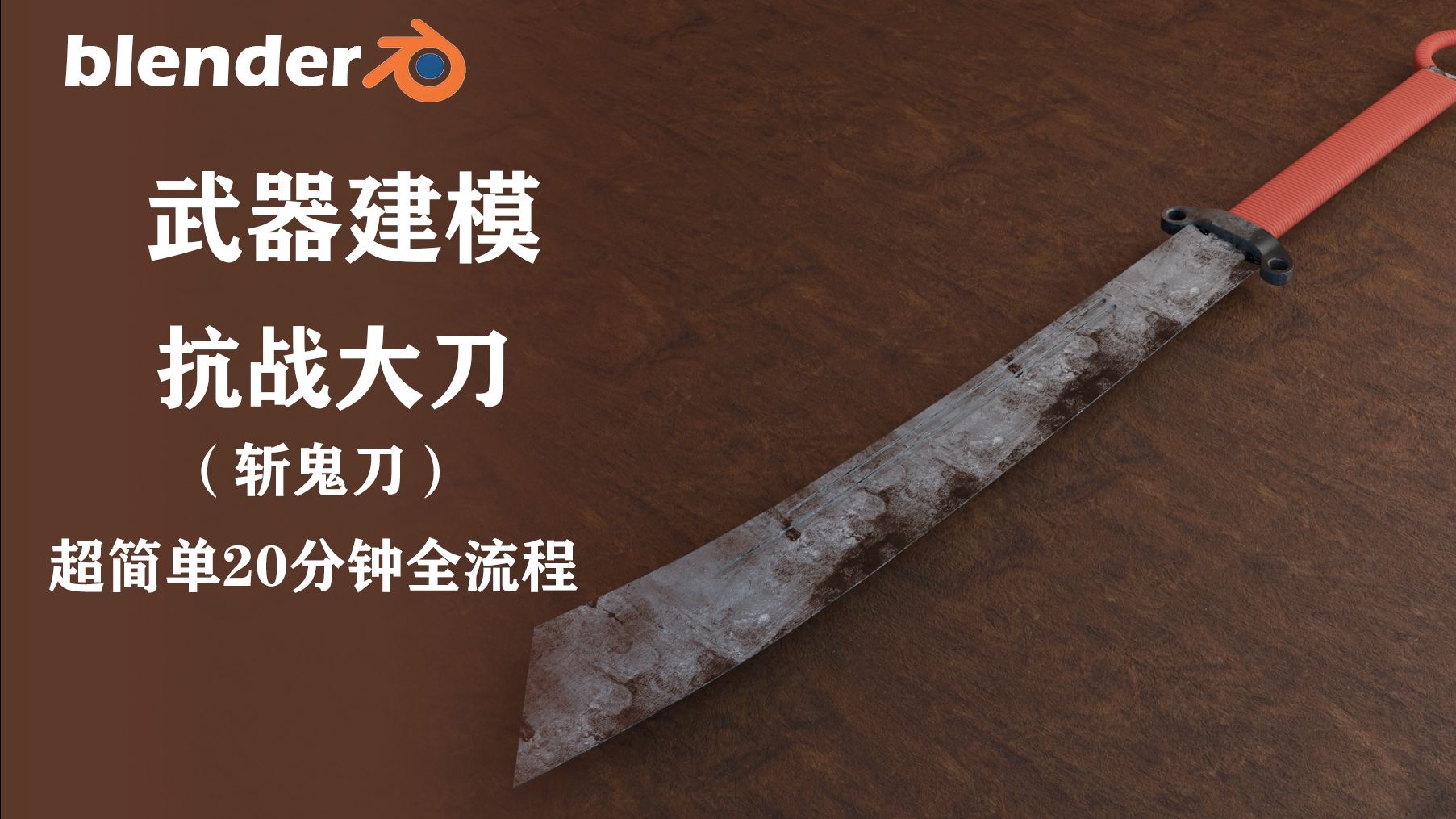 blender基础硬表面建模【每日轻练习-斩鬼大刀】