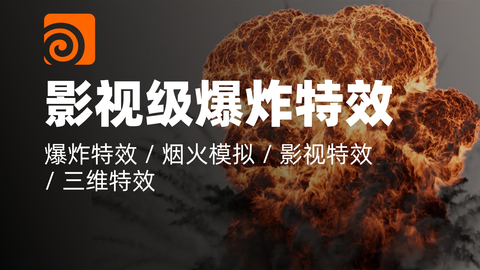 Houdini教程｜Houdini中的烟火爆炸｜爆炸特效 / 烟火模拟 / 影视
