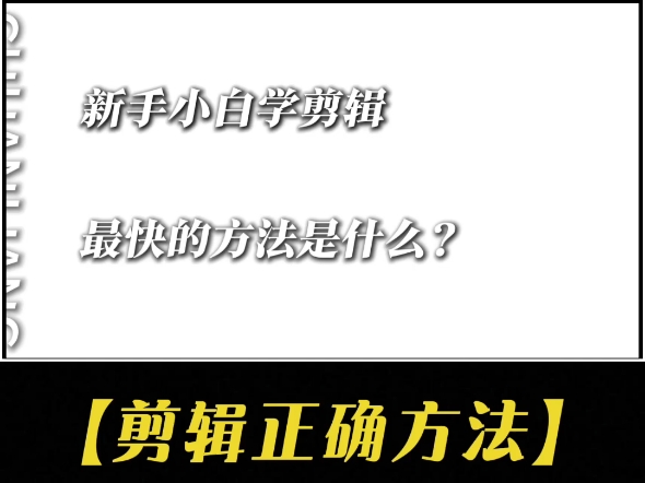 0基础学剪辑最快方法